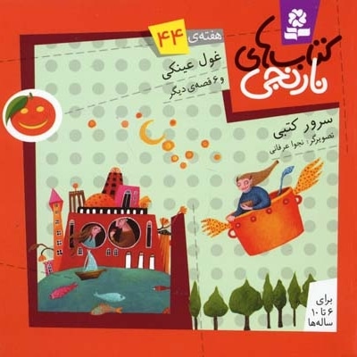 کتابهای نارنجی (44)غول عینکی